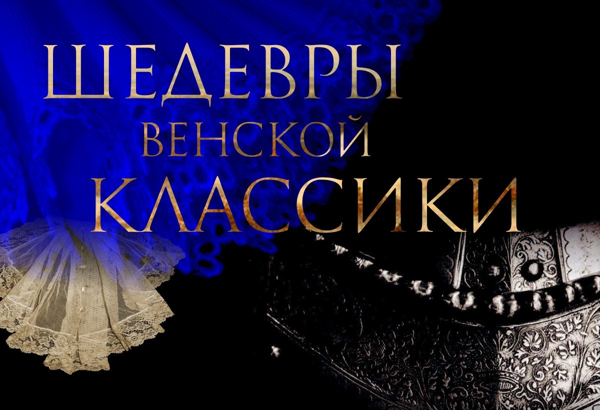 Шедевры венской классики