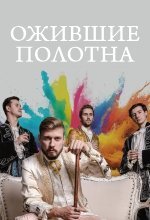 Ожившие полотна